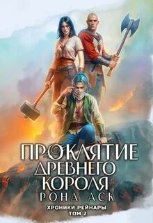 Аск Рона - Хроники Рейнары 05. Проклятие Древнего короля. Книга 2. Том 2