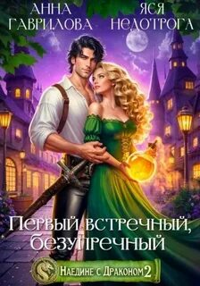 Гаврилова Анна, Недотрога Яся - Наедине с драконом 2 . Первый встречный, безупречный