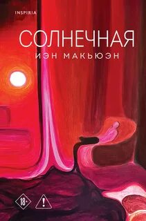 Макьюэн Иэн - Солнечная