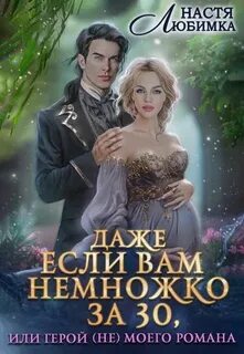 Любимка Настя - Даже если вам немножко за 30, или Герой (не) моего романа!