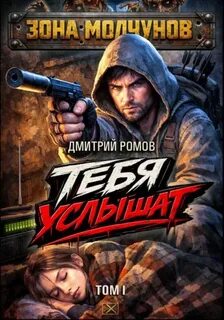 Ромов Дмитрий - Зона молчунов 01, Тебя услышат 01