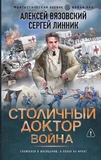 Вязовский Алексей, Линник Сергей - Столичный доктор 08. Война