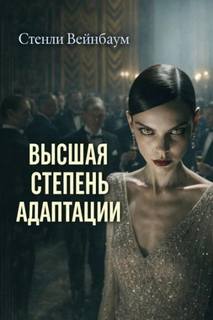 Вейнбаум Стенли - Высшая степень адаптации