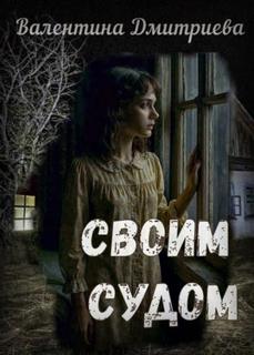 Дмитриева Валентина - Своим судом