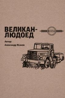 Исаков Александр - Великан-людоед