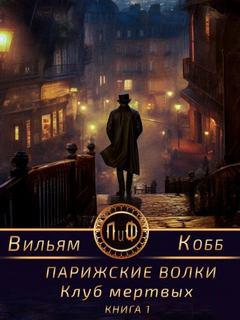 Кобб Вильям - Парижские волки 01. Клуб мертвых