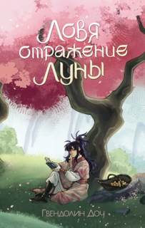 Доу Гвендолин - Ловя отражение Луны