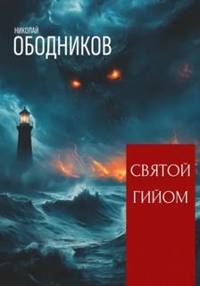 Ободников Николай - Неподвластный феномен 02. Святой Гийом