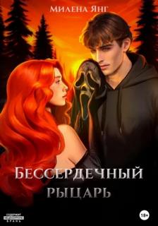 Янг Милена - Бессердечный рыцарь