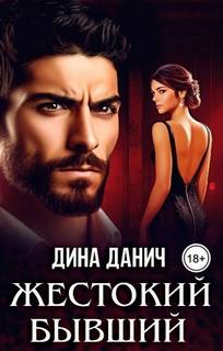 Данич Дина - Жестокий бывший