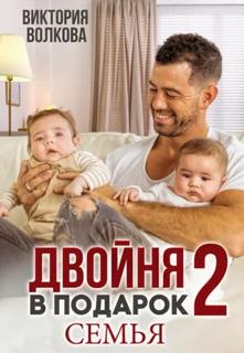 Волкова Виктория - Подарок судьбы 02. Семья