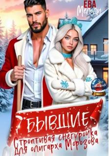 Мелоди Ева - Бывшие. Строптивая Снегурочка для олигарха Морозова