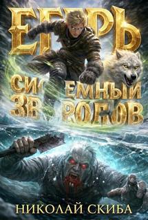 Скиба Николай - Системный зверолов 11. Егерь. Звери и люди