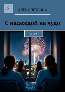 Петрина Алёна - С надеждой на чудо