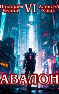 Скиба Николай, Сказ Алексей - Иггдрасиль 06. Авалон. Эра Синтеза