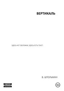 Штольман Виталий - Вертикаль