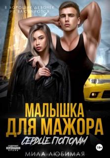 Любимая Мила - Малышка для мажора. Сердце пополам