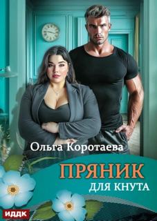Коротаева Ольга - Пряник для Кнута