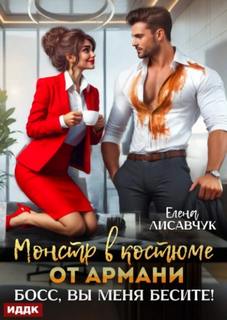 Лисавчук Елена - Монстр в костюме от Армани. Босс, вы меня бесите!