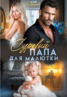 Васнецова Аня - Суровый папа для малютки