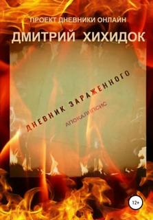 Хихидок Дмитрий - Дневник зараженного