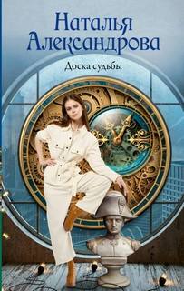 Александрова Наталья - Доска судьбы