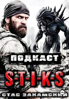 Закамский Стас - Подкаст (S-T-I-K-S)
