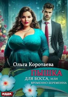 Коротаева Ольга - Пышка для босса, или Временно беременна