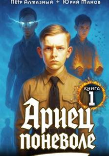 Алмазный Пётр, Манов Юрий - Юный Штирлиц 01. Ариец поневоле. Книга 1