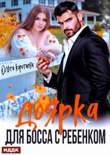 Коротаева Ольга - Доярка для босса с ребёнком