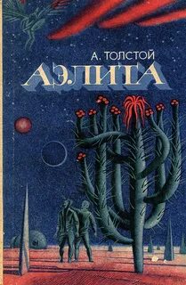 Толстой Алексей Николаевич - Аэлита