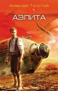 Толстой Алексей Николаевич - Аэлита