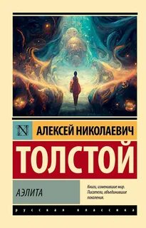 Толстой Алексей Николаевич - Аэлита