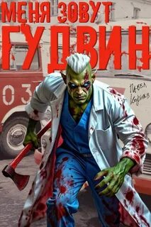 Корнев Павел - О(стать)ся человеком 02. Меня зовут Гудвин