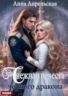 Апрельская Анна - Снежная невеста черного дракона