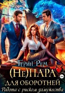 Рем Терин - (Не) пара для оборотней. Работа с риском замужества