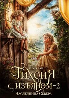 Рэй Теона - Тихоня с изъяном 02. Наследница Севера