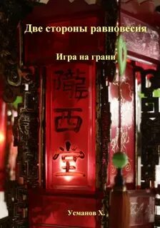 Усманов Хайдарали - Две стороны равновесия 04. Игра на грани