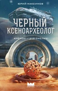 Максимов Юрий - Ксеноархеолог Сергей Светлов 01. Черный ксеноархеолог