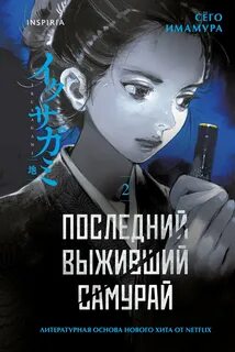 Имамура Сёго - Последний выживший самурай 02
