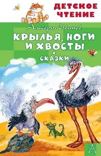 Иванов Альберт - Крылья, ноги и хвосты и другие сказки