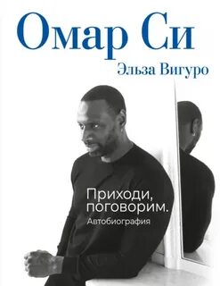Си Омар, Вигуро Эльза - Омар Си. Автобиография