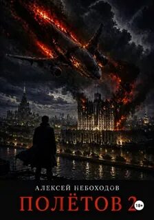 Небоходов Алексей - Полётов 02