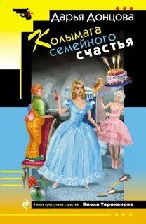 Донцова Дарья - Виола Тараканова 56. Колымага семейного счастья