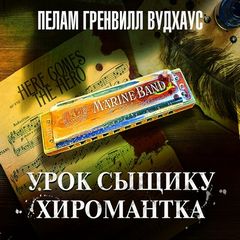 Вудхауз Пелем - Урок сыщику. Хиромантка