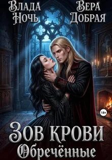 Добрая Вера, Ночь Влада - Наследие крови 02. Зов крови. Обречённые