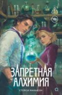 Макьюэн Стейси - Запретная алхимия 01