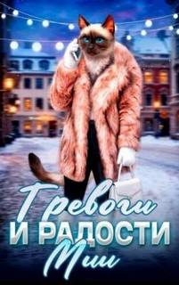 Сола - Котофэнтези. Когда молчит магия 20. Мия