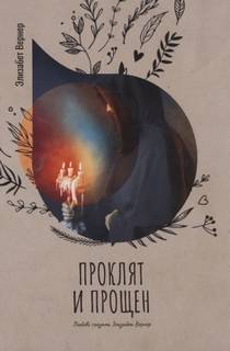 Вернер Элизабет - Проклят и прощен