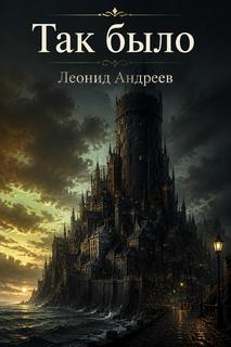 Андреев Леонид - Так было